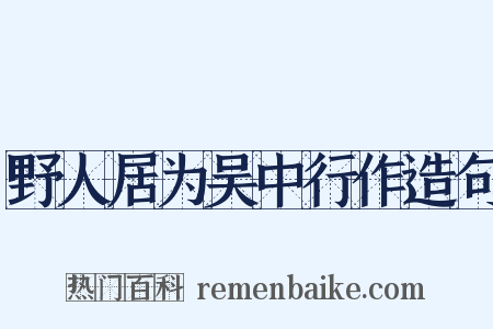 野人居为吴中行作造句是什么意思的图片